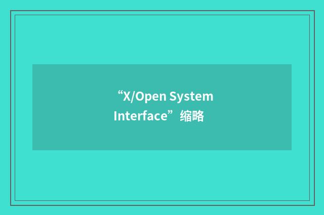 “X/Open System Interface”缩略