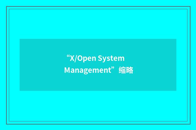 “X/Open System Management”缩略