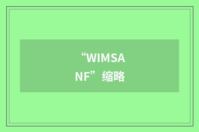 “WIMSANF”缩略