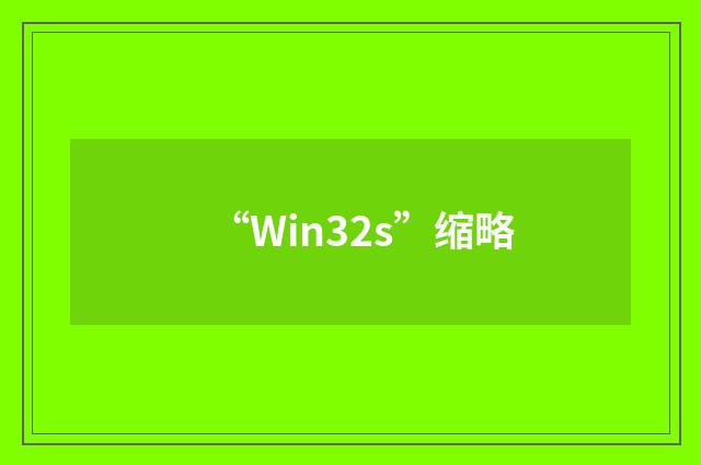“Win32s”缩略