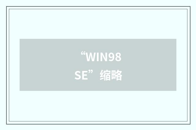 “WIN98SE”缩略