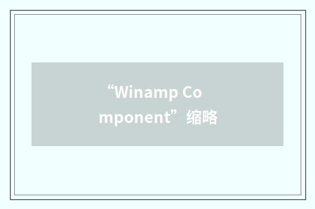 “Winamp Component”缩略