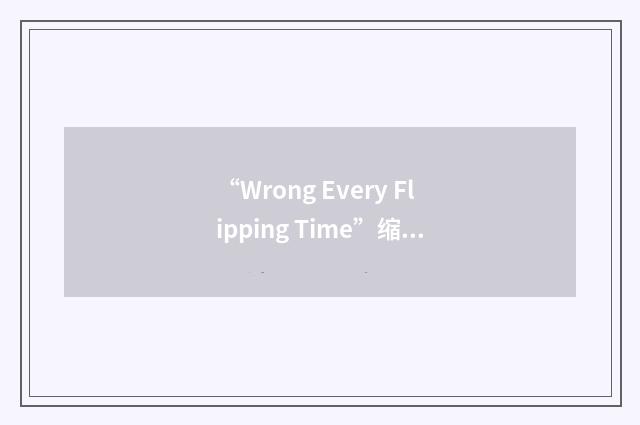 “Wrong Every Flipping Time”缩略