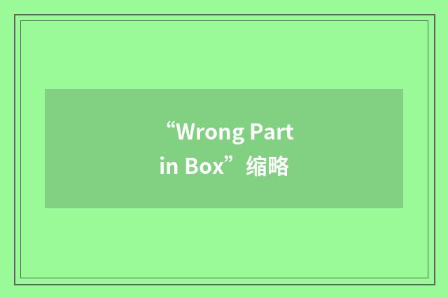 “Wrong Part in Box”缩略