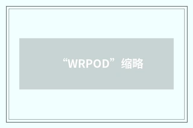 “WRPOD”缩略