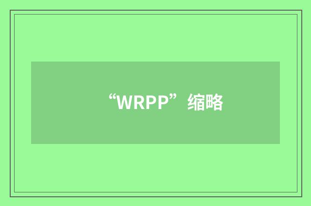 “WRPP”缩略