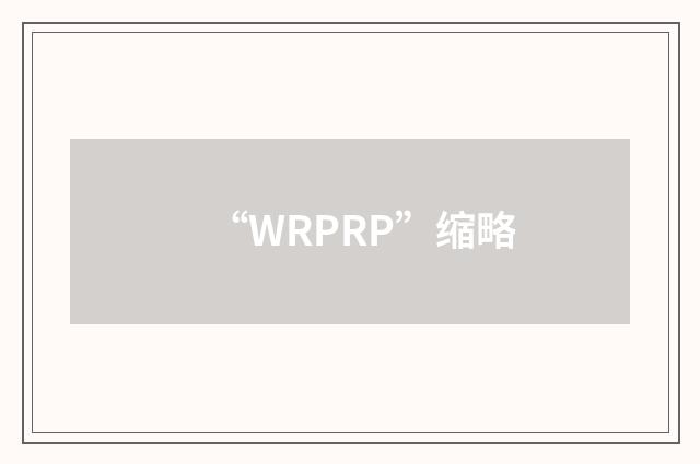 “WRPRP”缩略