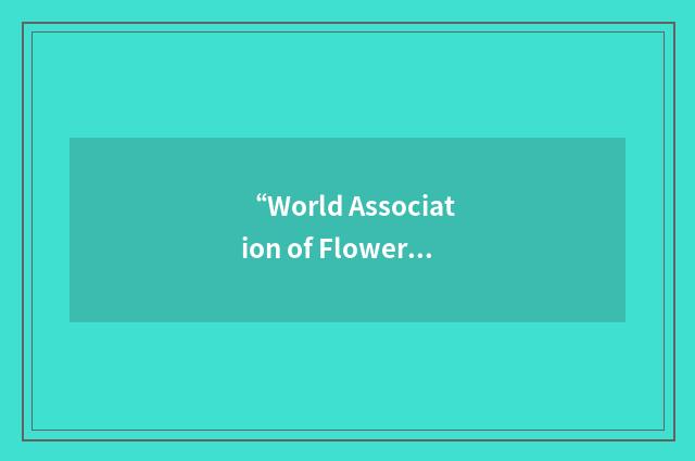“World Association of Flower Arrangers”缩略