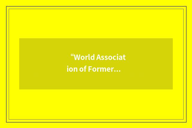 “World Association of Former United Nations Internes and Fellows”缩略