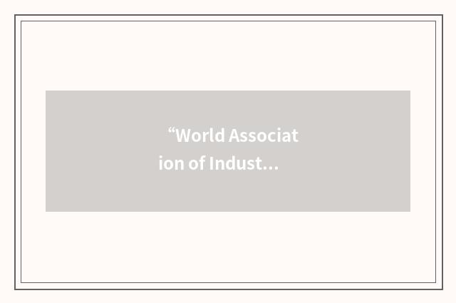 “World Association of Industrial and Technological Research Organizations”缩略