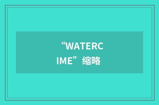 “WATERCIME”缩略