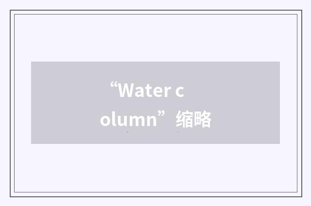 “Water column”缩略