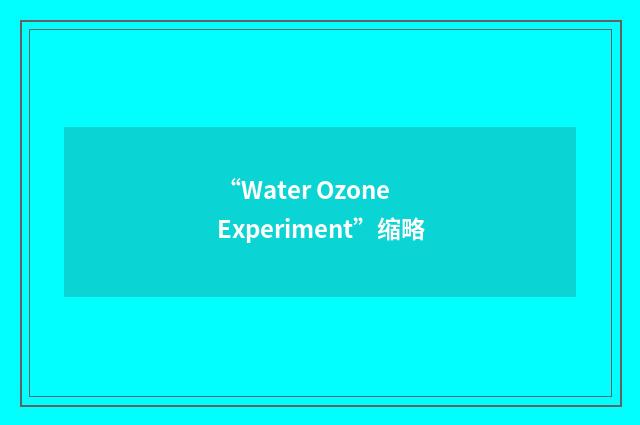 “Water Ozone Experiment”缩略