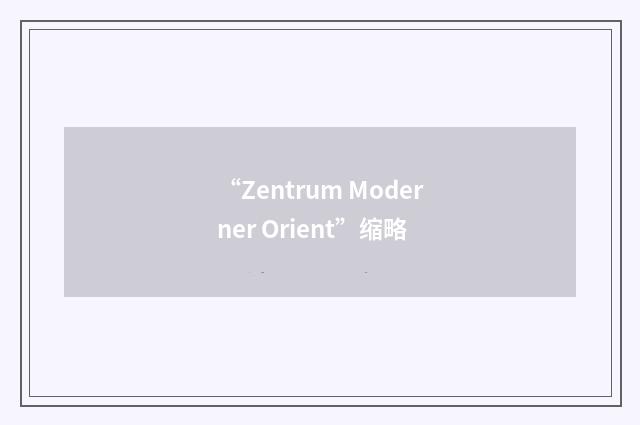 “Zentrum Moderner Orient”缩略