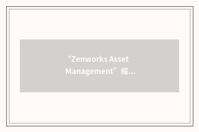 “Zenworks Asset Management”缩略