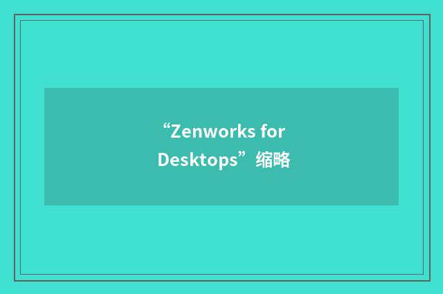 “Zenworks for Desktops”缩略