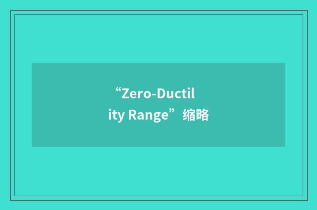 “Zero-Ductility Range”缩略