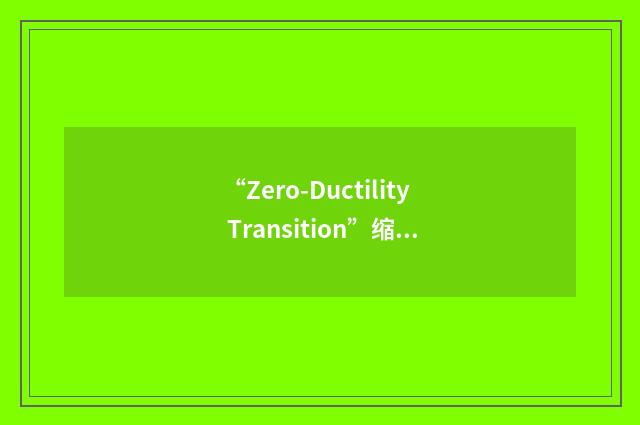 “Zero-Ductility Transition”缩略
