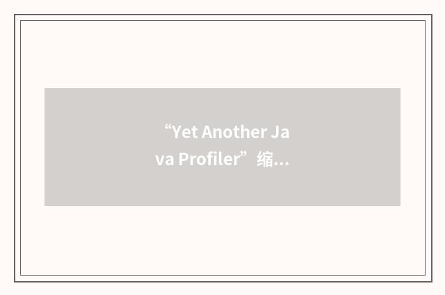 “Yet Another Java Profiler”缩略