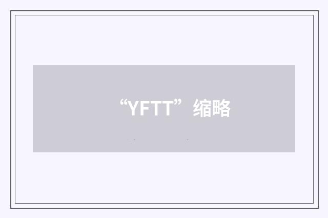 “YFTT”缩略