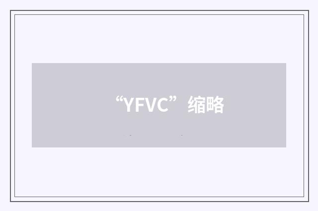 “YFVC”缩略