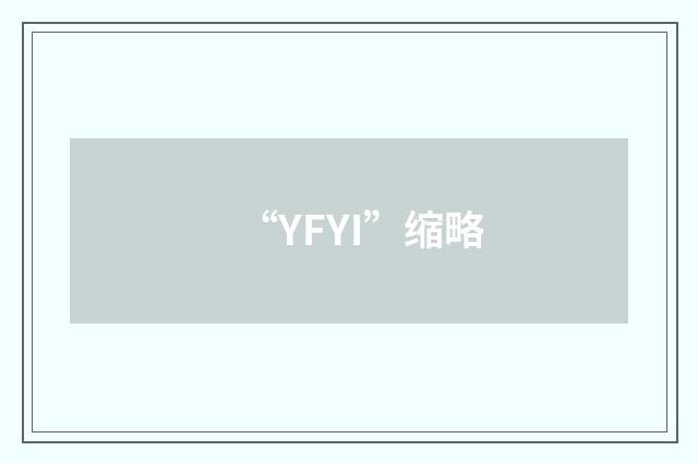 “YFYI”缩略