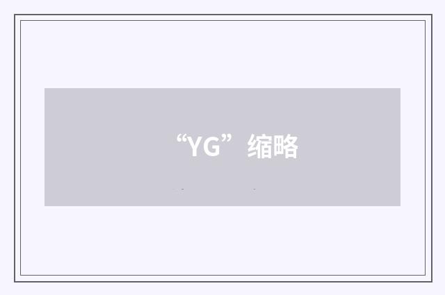 “YG”缩略