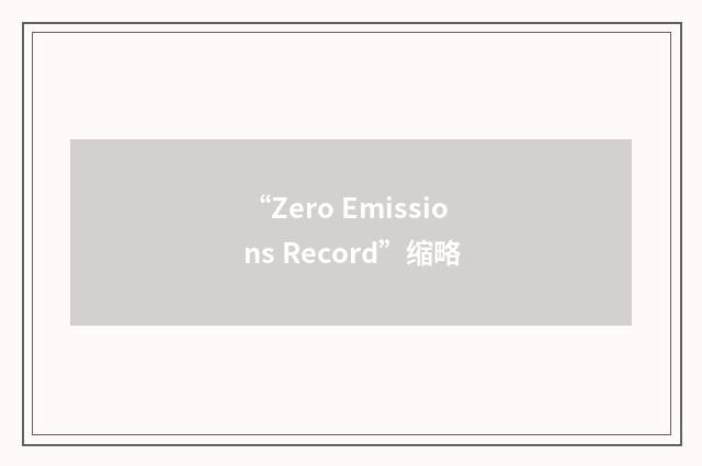“Zero Emissions Record”缩略