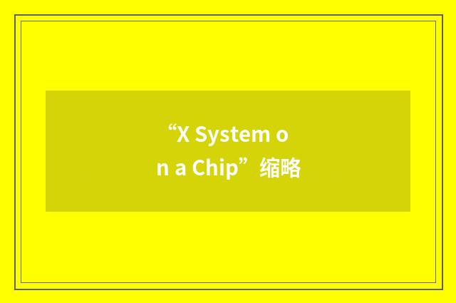 “X System on a Chip”缩略
