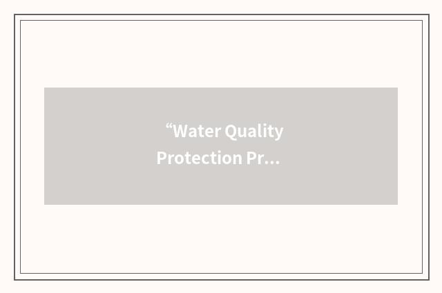 “Water Quality Protection Program”缩略