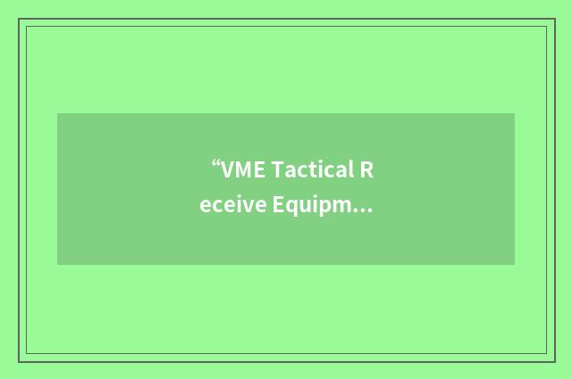 “VME Tactical Receive Equipment”缩略