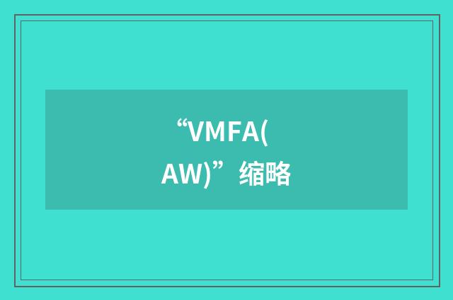 “VMFA(AW)”缩略