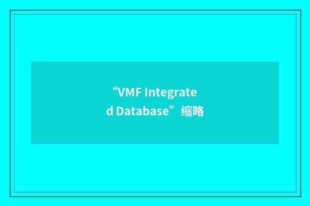 “VMF Integrated Database”缩略