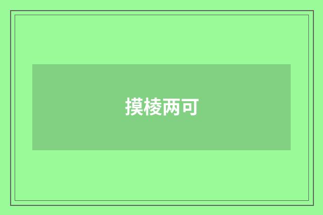 摸棱两可