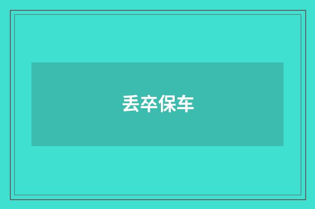 丢卒保车