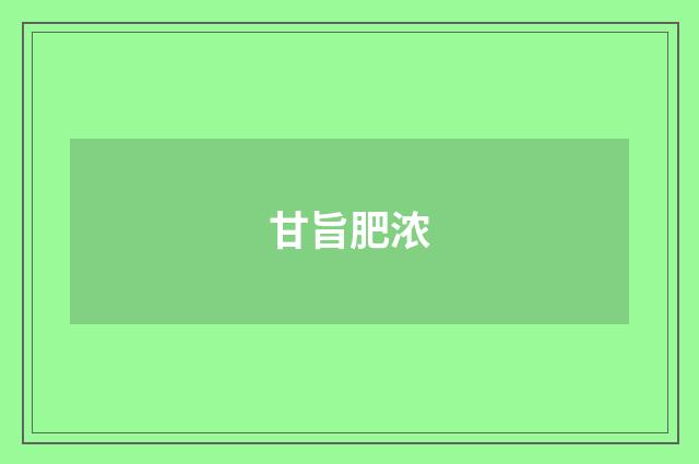 甘旨肥浓