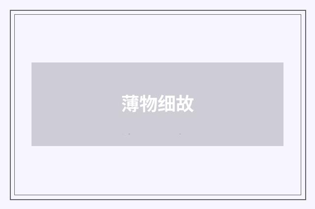 薄物细故