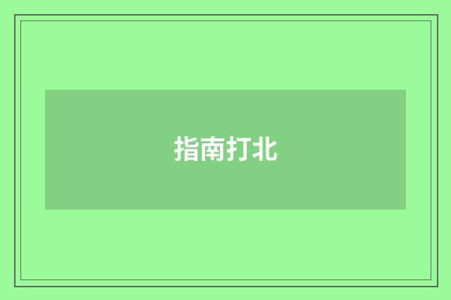 指南打北