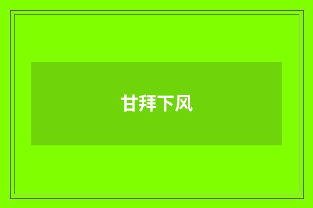 甘拜下风