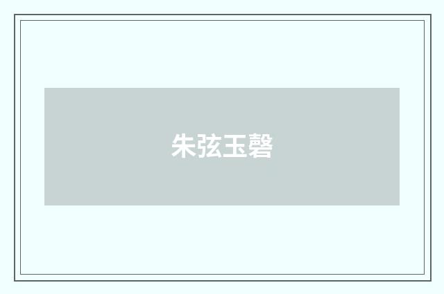 朱弦玉磬