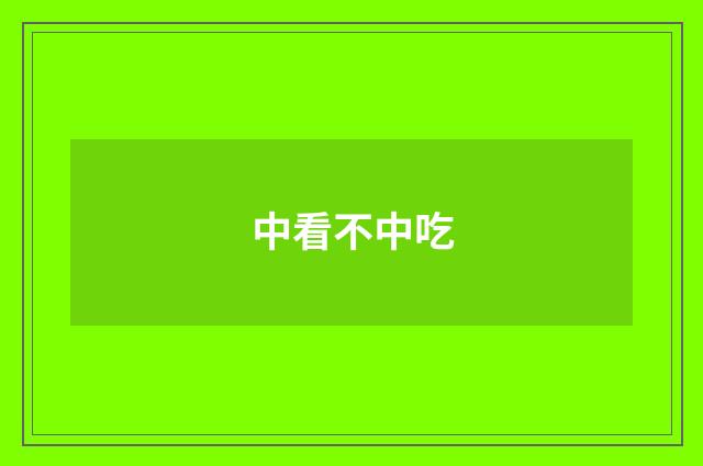 中看不中吃