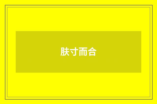 肤寸而合