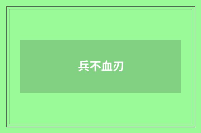 兵不血刃