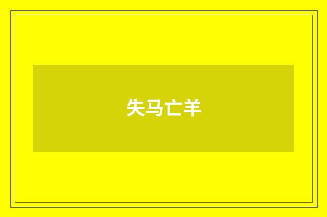 失马亡羊