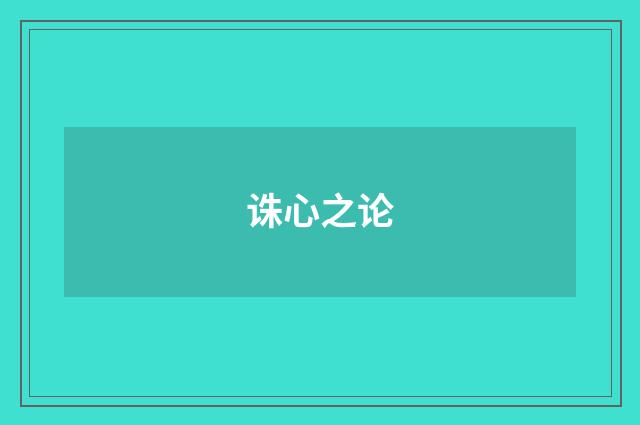 诛心之论