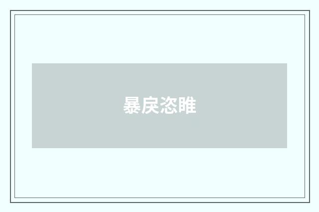 暴戾恣睢