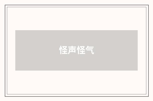 怪声怪气