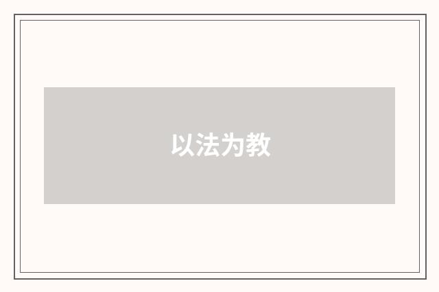 以法为教