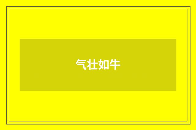 气壮如牛