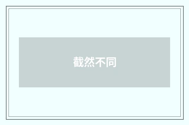 截然不同